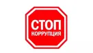 Стоп, коррупция!