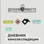 Дневник экспедиции проекта "Незабытое Оренбуржье"