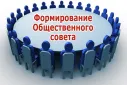 Объявлен конкурс в общественный совет при министерстве