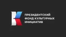 В России полным ходом идёт заявочная кампания на новый конкурс Президентского фонда культурных инициатив